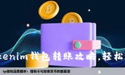 2023年完整的Tokenim钱包转账攻略,轻松进行数字资产转移