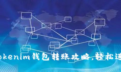 2023年完整的Tokenim钱包转账攻略,轻松进行数字资产转移