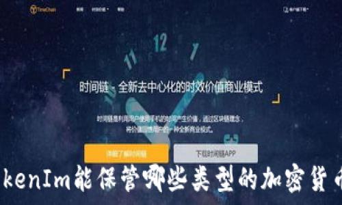 TokenIm能保管哪些类型的加密货币?