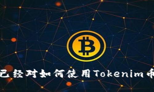   如何使用Tokenim币进行币币交易 / 
 guanjianci Tokenim, 币币交易, 数字货币, 加密货币 /guanjianci 

在过去的几年里，加密货币市场快速发展，越来越多的人开始关注如何使用各种数字货币进行交易。Tokenim币作为一种新兴的数字货币，也引起了许多投资者的兴趣。本文将详细介绍如何使用Tokenim币进行币币交易，包括市场概述、交易流程、风险管理以及常见问题解答，希望能够为您提供全面的指导，使您在数字货币交易的旅程中更加顺利。

一、什么是Tokenim币？
Tokenim币是一种基于区块链技术的加密货币，旨在为全球用户提供快速、便捷、安全的交易服务。Tokenim币的发行方通常会设定其发行量、流通规则以及应用场景。其设计初衷是为了满足现代金融交易的需求，吸引数字货币用户的目光。在Tokenim币进入市场的初期，许多用户对其交易潜力、使用场景和长远价值充满了好奇。

二、什么是币币交易？
币币交易是指在数字货币交易平台上使用一种加密货币交换另一种加密货币的交易方式。与法币交易相比，币币交易的灵活性更高，用户能够在多种数字资产之间进行自由交易。大多数交易平台支持多种币种的互相兑换，因此用户能够及时把握市场行情，进行买卖操作。不过，币币交易也伴随着一定的风险，例如市场波动、交易规则不熟悉等。

三、Tokenim币交易流程
要使用Tokenim币进行币币交易，用户需要遵循以下流程:

h41. 注册和验证账户/h4
首先，用户需要选择一个支持Tokenim币的数字货币交易平台。注册的过程中，一般需要提供电子邮件地址和设置密码。一些交易平台可能会要求用户进行身份验证，以符合KYC（了解你的客户）规定，提高账户的安全性。

h42. 存入Tokenim币/h4
完成账户注册后，用户需要将Tokenim币存入交易平台。通常，交易平台会提供一个唯一的存款地址，用户可以将自己持有的Tokenim币转账到该地址。转账成功后，用户的账户余额会发生相应变化。

h43. 下单交易/h4
在完成资金存入后，用户就可以进行币币交易了。用户可以选择市价单或限价单，前者以当前市场价格立即成交，后者则允许用户设置希望成交的价格。输入交易数量后，用户确认交易信息并提交订单。

h44. 提现和转账/h4
一旦交易完成，用户可以选择将获得的币种提现或继续在平台上进行交易。如果选择提现，用户需要提供相应的地址，并确认提款细节。有些平台可能会收取提现手续费，因此用户在提现前应仔细检查相关费用。

四、交易的风险管理
在币币交易中，风险管理是至关重要的。为了确保交易的安全和有效性，用户可以采取以下措施:

h41. 设定止损/h4
止损是一种减少亏损的策略，用户可以在下单时设置一个止损点，以自动平仓。这样可以防止在市场大幅波动时，用户的损失进一步扩大。

h42. 分散投资/h4
过于集中在一种资产上可能会带来更大的风险，用户可考虑将投资分散到多种数字货币上，从而降低单一资产的波动对整个投资组合的影响。

h43. 了解市场动态/h4
定期关注市场新闻和分析报告，及时了解市场变化可能有助于用户做出更加明智的交易决策。可以通过订阅相关的信息渠道，不断更新自己的市场知识。

h44. 选择可信赖的平台/h4
选择信誉良好的交易平台进行交易，检查用户评价和平台的合规性，以确保资金安全。避免在不知名的小平台上进行交易，因为这可能会导致用户的资产风险。

常见问题解答

h4问题一：Tokenim币适合新手投资者吗？/h4
Tokenim币作为一种相对新兴的数字货币，适合那些希望尝试币币交易的新手投资者，但需要注意以下几点：
一方面，Tokenim币的市场可能会波动较大，新手在初期可能会面临较高的风险。因此，新手投资者在开始使用Tokenim币前，应当充分了解这个币种的市场动态，以及其背后的技术及应用。可以通过阅读相关的白皮书、加入讨论群组等方式，深入了解Tokenim币的具体情况。
另一方面，新手投资者需要熟悉币币交易的基本流程，包括注册、存款、交易及提款等环节。建议新手在注册交易平台时，不妨先进行小额的试单，熟悉操作流程，逐步学习如何管理投资，直至建立起自己的交易策略。

h4问题二：使用Tokenim币交易需支付哪些费用？/h4
在使用Tokenim币进行币币交易时，投资者需要注意以下几种可能的费用：
1. 交易手续费：大多数交易平台会收取一定比例的交易手续费，费率会根据平台不同而有所变化。通常，手续费在0.1%至0.3%之间，且用户在交易时需要关注到这部分费用，不可忽视。
2. 存款提现费用：在存入或提现Tokenim币时，交易平台可能会根据不同币种收取不同的手续费。用户在选择存款或提现时，可以查看平台的费用说明，确保了解相关费用。
3. 网络手续费：每当用户进行转账时，会产生一定的区块链网络手续费，这部分费用由网络矿工收取，具体金额会根据网络拥挤情况而有所不同。
用户在进行Tokenim币交易时，建议先查看相关平台的费用明细，以便全面了解交易成本。

h4问题三：Tokenim币的市场前景如何？/h4
Tokenim币的市场前景取决于多个因素，包括项目的研发实力、市场需求、用户接受程度等。以下是一些影响Tokenim币前景的因素：
1. 项目支持：Tokenim币的项目方是否有足够的技术和资源支持其发展至关重要。拥有强大技术团队及丰富经验的团队，往往能更大程度上保障项目的可持续性。
2. 市场需求：如果Tokenim币能够满足用户在某方面的需求，例如支付、结算、智能合约等，其市场价值也会随之提升。合理且广泛的应用场景会吸引更多的用户关注，从而推动Tokenim币的流通。
3. 竞争环境：市场上同类币种众多，Tokenim币需在激烈的市场竞争中找到自身的优势，增强市场认可度。通过不断创新和适应市场变化来提升自身的市场定位，是保证Tokenim币长足发展的另一关键因素。

h4问题四：Tokenim币的安全性如何保障？/h4
保障Tokenim币安全性关系到用户资产的安全。用户在进行Tokenim币交易时，可以采取以下措施：
1. 冷钱包存储：对持有的Tokenim币进行冷钱包存储，即将私钥隔离于互联网上。不将Tokenim币长期存放在交易平台上，可以有效降低被黑客攻击的风险。
2. 二次验证措施：并且在进行提现或交易时，建议启用二次验证，增加账户的安全性，保护减少潜在的盗窃风险。
3. 定期更新密码：为保护个人账户安全，用户建议定期更改交易平台的账户密码，以及使用独特性强的密码，增加被盗风险。


总之，随着Tokenim币在市场上的不断发展与完善，用户在使用Tokenim币进行币币交易时，有必要深入了解其潜在的风险与机遇。通过上述内容的介绍，相信您已经对如何使用Tokenim币进行币币交易有了更全面的认识。在此希望您能够在数字货币的世界中，谨慎决策，稳步前行！
