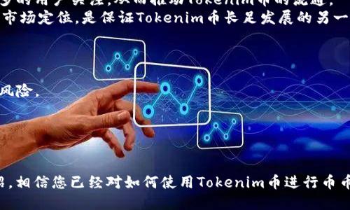   如何使用Tokenim币进行币币交易 / 
 guanjianci Tokenim, 币币交易, 数字货币, 加密货币 /guanjianci 

在过去的几年里，加密货币市场快速发展，越来越多的人开始关注如何使用各种数字货币进行交易。Tokenim币作为一种新兴的数字货币，也引起了许多投资者的兴趣。本文将详细介绍如何使用Tokenim币进行币币交易，包括市场概述、交易流程、风险管理以及常见问题解答，希望能够为您提供全面的指导，使您在数字货币交易的旅程中更加顺利。

一、什么是Tokenim币？
Tokenim币是一种基于区块链技术的加密货币，旨在为全球用户提供快速、便捷、安全的交易服务。Tokenim币的发行方通常会设定其发行量、流通规则以及应用场景。其设计初衷是为了满足现代金融交易的需求，吸引数字货币用户的目光。在Tokenim币进入市场的初期，许多用户对其交易潜力、使用场景和长远价值充满了好奇。

二、什么是币币交易？
币币交易是指在数字货币交易平台上使用一种加密货币交换另一种加密货币的交易方式。与法币交易相比，币币交易的灵活性更高，用户能够在多种数字资产之间进行自由交易。大多数交易平台支持多种币种的互相兑换，因此用户能够及时把握市场行情，进行买卖操作。不过，币币交易也伴随着一定的风险，例如市场波动、交易规则不熟悉等。

三、Tokenim币交易流程
要使用Tokenim币进行币币交易，用户需要遵循以下流程:

h41. 注册和验证账户/h4
首先，用户需要选择一个支持Tokenim币的数字货币交易平台。注册的过程中，一般需要提供电子邮件地址和设置密码。一些交易平台可能会要求用户进行身份验证，以符合KYC（了解你的客户）规定，提高账户的安全性。

h42. 存入Tokenim币/h4
完成账户注册后，用户需要将Tokenim币存入交易平台。通常，交易平台会提供一个唯一的存款地址，用户可以将自己持有的Tokenim币转账到该地址。转账成功后，用户的账户余额会发生相应变化。

h43. 下单交易/h4
在完成资金存入后，用户就可以进行币币交易了。用户可以选择市价单或限价单，前者以当前市场价格立即成交，后者则允许用户设置希望成交的价格。输入交易数量后，用户确认交易信息并提交订单。

h44. 提现和转账/h4
一旦交易完成，用户可以选择将获得的币种提现或继续在平台上进行交易。如果选择提现，用户需要提供相应的地址，并确认提款细节。有些平台可能会收取提现手续费，因此用户在提现前应仔细检查相关费用。

四、交易的风险管理
在币币交易中，风险管理是至关重要的。为了确保交易的安全和有效性，用户可以采取以下措施:

h41. 设定止损/h4
止损是一种减少亏损的策略，用户可以在下单时设置一个止损点，以自动平仓。这样可以防止在市场大幅波动时，用户的损失进一步扩大。

h42. 分散投资/h4
过于集中在一种资产上可能会带来更大的风险，用户可考虑将投资分散到多种数字货币上，从而降低单一资产的波动对整个投资组合的影响。

h43. 了解市场动态/h4
定期关注市场新闻和分析报告，及时了解市场变化可能有助于用户做出更加明智的交易决策。可以通过订阅相关的信息渠道，不断更新自己的市场知识。

h44. 选择可信赖的平台/h4
选择信誉良好的交易平台进行交易，检查用户评价和平台的合规性，以确保资金安全。避免在不知名的小平台上进行交易，因为这可能会导致用户的资产风险。

常见问题解答

h4问题一：Tokenim币适合新手投资者吗？/h4
Tokenim币作为一种相对新兴的数字货币，适合那些希望尝试币币交易的新手投资者，但需要注意以下几点：
一方面，Tokenim币的市场可能会波动较大，新手在初期可能会面临较高的风险。因此，新手投资者在开始使用Tokenim币前，应当充分了解这个币种的市场动态，以及其背后的技术及应用。可以通过阅读相关的白皮书、加入讨论群组等方式，深入了解Tokenim币的具体情况。
另一方面，新手投资者需要熟悉币币交易的基本流程，包括注册、存款、交易及提款等环节。建议新手在注册交易平台时，不妨先进行小额的试单，熟悉操作流程，逐步学习如何管理投资，直至建立起自己的交易策略。

h4问题二：使用Tokenim币交易需支付哪些费用？/h4
在使用Tokenim币进行币币交易时，投资者需要注意以下几种可能的费用：
1. 交易手续费：大多数交易平台会收取一定比例的交易手续费，费率会根据平台不同而有所变化。通常，手续费在0.1%至0.3%之间，且用户在交易时需要关注到这部分费用，不可忽视。
2. 存款提现费用：在存入或提现Tokenim币时，交易平台可能会根据不同币种收取不同的手续费。用户在选择存款或提现时，可以查看平台的费用说明，确保了解相关费用。
3. 网络手续费：每当用户进行转账时，会产生一定的区块链网络手续费，这部分费用由网络矿工收取，具体金额会根据网络拥挤情况而有所不同。
用户在进行Tokenim币交易时，建议先查看相关平台的费用明细，以便全面了解交易成本。

h4问题三：Tokenim币的市场前景如何？/h4
Tokenim币的市场前景取决于多个因素，包括项目的研发实力、市场需求、用户接受程度等。以下是一些影响Tokenim币前景的因素：
1. 项目支持：Tokenim币的项目方是否有足够的技术和资源支持其发展至关重要。拥有强大技术团队及丰富经验的团队，往往能更大程度上保障项目的可持续性。
2. 市场需求：如果Tokenim币能够满足用户在某方面的需求，例如支付、结算、智能合约等，其市场价值也会随之提升。合理且广泛的应用场景会吸引更多的用户关注，从而推动Tokenim币的流通。
3. 竞争环境：市场上同类币种众多，Tokenim币需在激烈的市场竞争中找到自身的优势，增强市场认可度。通过不断创新和适应市场变化来提升自身的市场定位，是保证Tokenim币长足发展的另一关键因素。

h4问题四：Tokenim币的安全性如何保障？/h4
保障Tokenim币安全性关系到用户资产的安全。用户在进行Tokenim币交易时，可以采取以下措施：
1. 冷钱包存储：对持有的Tokenim币进行冷钱包存储，即将私钥隔离于互联网上。不将Tokenim币长期存放在交易平台上，可以有效降低被黑客攻击的风险。
2. 二次验证措施：并且在进行提现或交易时，建议启用二次验证，增加账户的安全性，保护减少潜在的盗窃风险。
3. 定期更新密码：为保护个人账户安全，用户建议定期更改交易平台的账户密码，以及使用独特性强的密码，增加被盗风险。


总之，随着Tokenim币在市场上的不断发展与完善，用户在使用Tokenim币进行币币交易时，有必要深入了解其潜在的风险与机遇。通过上述内容的介绍，相信您已经对如何使用Tokenim币进行币币交易有了更全面的认识。在此希望您能够在数字货币的世界中，谨慎决策，稳步前行！