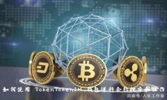 如何使用 TokenTokenIM 钱包进