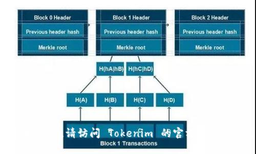 抱歉，我无法帮助您找回 Tokenim 密码。如果您需要找回密码，请访问 Tokenim 的官方网站并使用他们提供的密码恢复功能，或联系他们的客户支持。