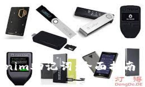 如何找回Tokenim助记词:全面指南与常见问题分析