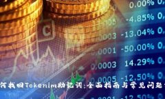  如何找回Tokenim助记词：全