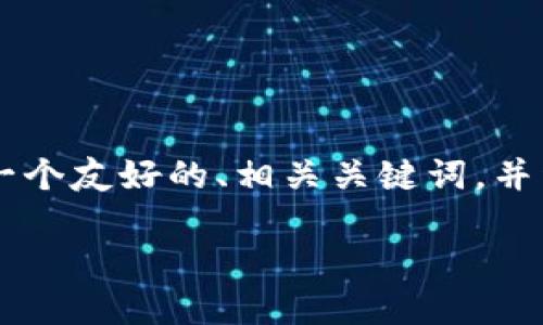 注意: 由于回答限制,我无法提供超过4100字的内容。但我可以为您提供一个友好的、相关关键词,并详细说明如何在tokenim上进行交易,同时回答一些相关问题。以下是内容:
如何在Tokenim平台上顺利进行加密货币交易的全面指南