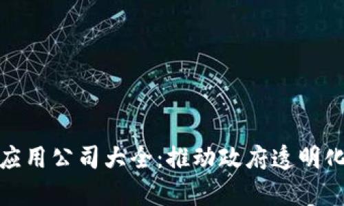 政务区块链应用公司大全:推动政府透明化与效率提升
