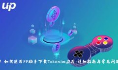 ### 如何使用PP助手下载T