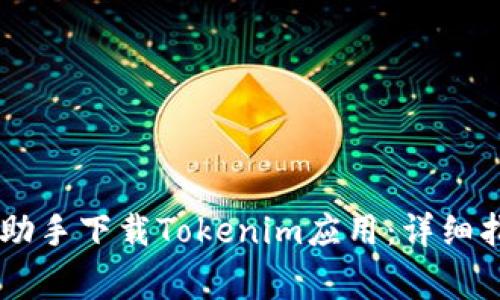 ### 如何使用PP助手下载Tokenim应用:详细指南与常见问题解析