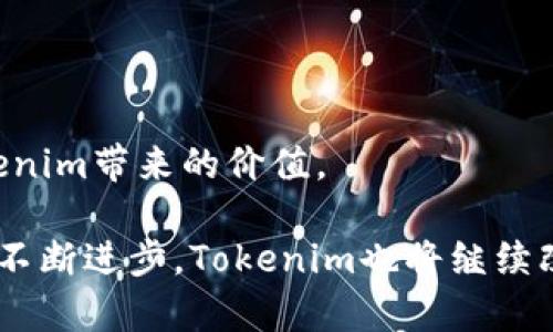 baioti深入了解Tokenim DApp浏览器：提升区块链体验的最佳选择/baioti
Tokenim, DApp浏览器, 区块链, 去中心化应用/guanjianci

在当今迅速发展的数字经济中，区块链技术正以惊人的速度改变着各个行业的面貌。而作为连接用户与区块链技术的桥梁，DApp浏览器的崛起使得去中心化应用（DApp）变得更加可及。在众多DApp浏览器中，Tokenim DApp浏览器凭借其独特的功能性和用户友好的界面逐渐受到广大用户的喜爱。本文将深度介绍Tokenim DApp浏览器的优势、功能以及使用体验，并解答有关DApp浏览器的相关问题。

Tokenim DApp浏览器的特点与优势
Tokenim DApp浏览器是一个专为区块链生态系统设计的浏览器，允许用户无缝访问去中心化应用。它的主要特点包括：

ul
    listrong用户友好的界面/strong：Tokenim具备极简设计，用户可以轻松上手，无需复杂的操作教程。/li
    listrong高速访问/strong：Tokenim DApp浏览器了网络协议，提供比传统浏览器更快的加载速度。/li
    listrong多链支持/strong：支持多种区块链网络，如以太坊、波卡等，使得用户能够在不同的生态系统间自由切换。/li
    listrong安全性保障/strong：Tokenim在设计中充分考虑了安全问题，确保用户资产和信息安全。/li
    listrong丰富的DApp生态/strong：Tokenim不断更新和丰富内置的DApp库，用户可以轻松找到最新、最热门的应用。/li
/ul

使用Tokenim DApp浏览器的体验
使用Tokenim DApp浏览器带给用户的使用体验是无与伦比的。首先，在浏览器中，用户可以通过简单的搜索功能找到所需的DApp，而无需手动输入复杂的链接。此外，Tokenim还为用户提供个性化推荐，根据用户的历史记录和偏好推荐相关的DApp，从而大大提高了使用效率。

在安全性方面，Tokenim提供了多重身份验证机制，以防止恶意攻击和数据泄露。用户可以根据自己的需求选择使用钱包连接或非钱包方式，这为不同层次的用户提供了灵活的选择。

深入探讨相关问题

问题一：什么是DApp？它们有什么特点？
DApp，即去中心化应用（Decentralized Application），是运行在区块链网络上的应用程序。与传统应用不同，DApp通常不依赖于单一的服务器，而是通过智能合约在区块链上进行操作。DApp的主要特点包括：

ul
    listrong去中心化/strong：DApp的计算和存储不依赖任何中心化的服务器，这使得用户的数据更具隐私性和安全性。/li
    listrong透明性/strong：由于DApp的所有操作和记录都在区块链上，任何人都可以查看和验证，因此具有很高的透明度。/li
    listrong不可篡改性/strong：一旦在区块链上记录，数据便无法进行更改或删除，确保了数据的真实性和可靠性。/li
    listrong开放性/strong：DApp的代码开放，任何人都可以参与开发或改进，从而促进了去中心化生态的良性发展。/li
/ul

由于这些特点，DApp在金融、社交、游戏等多个领域表现出巨大的潜力，正在逐步取代传统应用。

问题二：Tokenim DApp浏览器如何确保用户安全？
在数字货币和区块链技术盛行的今天，用户安全问题显得尤为重要。Tokenim DApp浏览器通过以下几种方式来确保用户安全：

ul
    listrong多重身份验证/strong：Tokenim提供两步验证功能，用户在连接钱包或进行交易时需要输入二次密码，大大增强了账户安全性。/li
    listrong数据加密/strong：所有用户的数据和交易信息都会经过端到端加密，防止数据在传输过程中被拦截。/li
    listrong智能合约审计/strong：Tokenim合作主要的DApp开发者团队，确保所有上线的DApp经过严格的审计，确保其智能合约无漏洞。/li
    listrong用户反馈机制/strong：Tokenim设有用户反馈渠道，当用户发现潜在的安全问题时，能够及时上报，保障整体安全性。/li
/ul

通过这些安全措施，Tokenim努力为用户提供一个安全、可靠的DApp使用环境，确保用户可以放心地操作。

问题三：Tokenim DApp浏览器支持哪些区块链平台？
Tokenim DApp浏览器的一个显著优势就是其多链支持功能。目前，Tokenim支持多种主流区块链平台，包括：

ul
    listrong以太坊/strong：作为最早的智能合约平台，以太坊上有大量的DApp，包括DeFi、NFT等多种应用类型。/li
    listrong波卡/strong：波卡平台强调链间互操作性，用户可以在Tokenim上轻松访问波卡的众多连接链及其DApp。/li
    listrongBSC（币安智能链）/strong：作为以太坊的竞争者，BSC上出现了许多受欢迎的DeFi项目，并在Tokenim中得到了有效支持。/li
    listrongSolana/strong：由于其高吞吐量和低交易费用，Solana吸引了大量开发者，Tokenim也为用户提供了Solana相关的DApp访问。/li
/ul

通过支持多条区块链，Tokenim能够吸引到不同偏好的用户，满足他们的不同需求，并推动去中心化应用的发展。

问题四：使用Tokenim DApp浏览器有什么已知的局限性吗？
虽然Tokenim DApp浏览器在功能和用户体验上表现出色，但仍然存在一些局限性：

ul
    listrong学习曲线/strong：虽然Tokenim的界面友好，但对某些用户（特别是新手用户）来说，去区块链的概念和使用DApp仍然需要一定的学习时间。/li
    listrong网络问题/strong：在某些国家和地区，因政策原因，访问区块链服务可能受到限制，从而影响Tokenim的使用体验。/li
    listrong安全隐患/strong：尽管Tokenim实施了多重安全措施，但用户仍需小心选择连接的钱包和DApp，并保持警惕，防止连接到恶意应用。/li
    listrong技术更新速度快/strong：区块链技术及其应用在不断变化，Tokenim需要持续更新以适应各种新技术和应用，这可能会导致短期内的功能不稳定。/li
/ul

总结而言，Tokenim DApp浏览器通过其独特的优势和众多功能，为用户提供了优质的DApp访问体验。然而，用户在使用时也需要认识到可能遇到的一些局限性，以便最大程度地利用Tokenim带来的价值。

总的来说，Tokenim DApp浏览器是一款非常值得推荐的去中心化应用工具。它不仅使用户能够轻松访问和使用各种DApp，还为每位用户提供了个性化且安全的体验。随着区块链技术的不断进步，Tokenim也将继续改进，助力更多的用户享受到去中心化应用带来的便利。