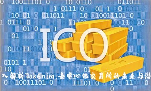 深入解析Tokenim:去中心化交易所的未来与潜力