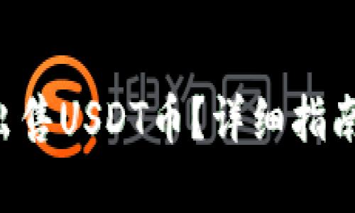 关于“tokenim的USDT币怎么卖”的问题,以下是推广的和相关关键词:
如何在Tokenim平台上出售USDT币?详细指南
