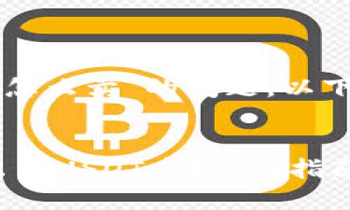 关于“tokenim的USDT币怎么卖”的问题,以下是推广的和相关关键词:
如何在Tokenim平台上出售USDT币?详细指南