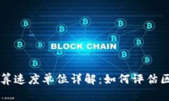 区块链计算速度单位详解