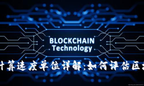 区块链计算速度单位详解:如何评估区块链性能