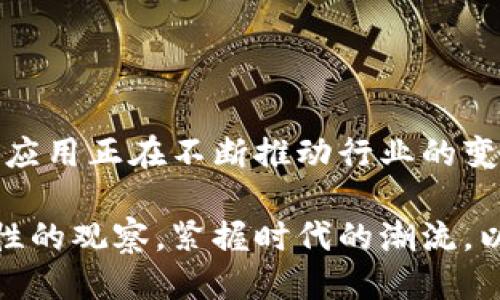 区块链产业的股票龙头：哪些板块值得关注？

区块链, 股票龙头, 投资, 产业分析/guanjianci

区块链产业的股票龙头：哪些板块值得关注？

区块链技术自诞生以来，不断引发轰动。随着各国政府和企业对区块链的认可和应用，相关产业链的各个板块也逐渐成型，并且展现出良好的发展潜力。对于投资者来说，了解区块链的龙头企业及其各个板块，既能帮助他们把握投资机会，也能增加对这个新兴技术的理解。本文将深入探讨区块链产业中的关键板块以及相关的股票龙头。

一、什么是区块链技术？

区块链是一种去中心化的分布式账本技术，它使得信息的存储和传输变得更加透明和安全。每个区块都包含一定数量的交易数据，且这些区块通过加密方式相互连接成链。区块链的特性使其在金融、供应链、认证、数字身份等多个领域都具有革命性的应用潜力。

二、区块链产业的主要板块

随着区块链技术的发展，它划分出了多个产业板块，其中主要包括以下几类：

1. 加密货币板块
加密货币是区块链技术最直接的应用，像比特币、以太坊等虚拟货币在市场中占据了重要地位。这个板块的股票龙头主要包括提供矿机设备、数字货币交易所等公司的股票。

2. 区块链基础设施
包含了区块链平台和网络的搭建，如以太坊、Hyperledger等。这些平台为其他企业提供服务，尤其是金融机构，促进了行业的应用场景落地。

3. 区块链应用开发
这个板块关注如何在不同的领域中开发DApp（去中心化应用），例如在供应链管理、医疗健康等领域的解决方案。

4. 合规与安全服务
区块链的合规性和安全性对于其发展至关重要。提供相应服务的公司在市场中也逐渐成为了龙头。

三、区块链各板块的股票龙头一览

通过对各个板块的分析，以下是当前区块链各板块中的一些股票龙头：

1. 加密货币板块龙头
在加密货币市场，Coinbase是全球最大的数字货币交易平台之一，它上市以来便吸引了大量的投资者。同时，NVIDIA作为显卡巨头，其产品在加密货币挖矿中不可或缺，也被认为是加密货币板块的重要股票龙头。

2. 区块链基础设施
IBM和微软等大型科技公司也纷纷投入区块链基础设施的开发。IBM的区块链解决方案已经在多个行业中应用，展现了其强大的技术实力。

3. 区块链应用开发
在DApp开发领域，EOS和区块链项目的合作公司，如Ripple等，都是备受关注的龙头企业。

4. 合规与安全服务
Chainalysis和Elliptic等公司致力于提供加密货币的合规和安全解决方案，已经成为行业内的重要角色。

四、投资区块链股票的注意事项

投资区块链相关股票前，需要关注以下几点：

1. 技术风险
区块链技术仍在不断演变，投资者需要谨慎评估其技术的可靠性及未来的发展潜力。

2. 法律和政策风险
各国对区块链和加密货币的监管政策各异，政策变化可能会影响企业的运营和股价。

3. 市场波动性
区块链股票市场相对年轻且波动性大，投资者应做好心理准备，灵活应对市场变化。

4. 信息源的可靠性
投资者应选择可靠的信息源，获取关于区块链企业和市场的真实信息。

五、相关问题解答

问题1：区块链的未来发展趋势是什么？
区块链技术的未来发展包括了高度的去中心化、隐私保护加强、跨链互操作性，以及在金融、物联网、医疗健康等多个领域的应用深化。各国对数字货币的监管政策趋于明朗将为行业带来新的机遇。同时，技术的不断更新，如Layer 2解决方案也将在提升交易效率方面发挥重要作用。

问题2：如何评估区块链企业的投资价值？
评估区块链企业的投资价值可从多个角度进行：一是技术的创新性及市场应用前景，二是团队的能力与背景，三是市场需求的强度，最后是合规性和安全性。综合分析这些因素才能做出更明智的投资决策。

问题3：加密货币风险有哪些？
投资加密货币的风险主要包括市场波动性大、技术安全问题、监管政策变化风险，以及心理因素影响等。市场投资需保持谨慎，制定相应的风险控制策略。

问题4：区块链技术在传统行业中的应用有哪些？
区块链技术在传统行业中应用广泛，例如在金融行业中的支付清算、在供应链管理中的可追溯性、在医疗健康中的数据共享、在版权保护中的溯源等，这些应用正在不断推动行业的变革。

在这篇文章中，我们分析了区块链各板块的股票龙头和投资机会，以及未来可能的趋势与相关问题。区块链产业仍在发展中，作为投资者应保持敏感与理性的观察，紧握时代的潮流，以获取更大的投资收益。