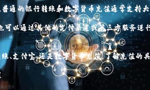  如何在Tokenim平台充值：详细指南与注意事项 / 
 guanjianci Tokenim, 充值, 数字货币, 区块链 /guanjianci 

一、Tokenim平台简介
Tokenim是一个数字货币交易平台，致力于为用户提供安全、便捷、高效的数字货币交易服务。随着区块链技术的发展，越来越多的用户开始关注数字货币交易，而Tokenim正是为了满足这一需求而生。平台支持多种数字货币的交易，包括比特币、以太坊等主流币种，同时也有许多新兴代币供用户选择。

除了交易功能，Tokenim还提供了充值、提现、市场行情分析等多种服务。用户在进行数字货币交易之前，通常需要先进行充值，以便购买相应的数字资产。本文将为您详细介绍如何在Tokenim平台进行充值，包括充值方式、步骤以及注意事项等。

二、Tokenim充值方式
在Tokenim平台上，用户可以通过多种方式进行充值。以下是几种常见的充值方式：

h41. 银行转账/h4
这是最常见的充值方式之一。用户可以通过网上银行或手机银行，将资金转入Tokenim指定的银行账户。需要注意的是，转账时请务必确认账户信息的准确性，以免造成不必要的损失。

h42. 支付宝/微信支付/h4
为了方便用户，Tokenim还支持支付宝和微信支付。用户只需在平台上选择相应的充值方式，然后按照提示完成支付即可。需要注意的是，不同的支付方式可能会有不同的充值限制或手续费，建议用户在充值前了解相关政策。

h43. 数字货币充值/h4
如果用户已经持有其他交易所的数字货币，也可以通过数字货币直接进行充值。用户只需将资金转入Tokenim提供的充值地址即可。在此过程中，用户需确保充值地址的准确性，一旦转账完成，资金将不可逆转。

h44. 第三方支付平台/h4
一些用户可能会选择使用第三方支付平台进行充值，但在使用这些平台时需格外小心，确保选择的支付平台是安全可靠的，以免上当受骗。

三、Tokenim充值步骤
下面以银行转账为例，详细介绍一下在Tokenim上进行充值的具体步骤：

h4步骤一：注册账户/h4
首先，用户需要在Tokenim平台注册一个账户。访问网站后，点击注册按钮，填写相关信息并验证邮箱或手机号码，以完成账户注册。

h4步骤二：登录账户/h4
注册完成后，用户可以使用注册的账号和密码登录Tokenim平台。在成功登录后，用户将进入个人账户页面。

h4步骤三：选择充值方式/h4
在个人账户页面中，用户可以找到“充值”选项。点击后，用户将看到可供选择的充值方式。从中选择“银行转账”并查看相关的充值信息。

h4步骤四：获取充值信息/h4
选择银行转账后，用户会看到Tokenim提供的银行账户信息，包括账户名称、账号、开户行等。用户需要记录下这些信息，以便进行后续的转账操作。

h4步骤五：进行转账/h4
使用网上银行或手机银行，发起对Tokenim指定账户的转账。在进行转账时，请务必填写正确的到账备注，以便平台进行资金的对账。如果没有备注，可能会导致充值延迟或无法到账。

h4步骤六：确认充值/h4
转账完成后，用户可返回Tokenim平台，查看充值记录。在一段时间内，用户账号中的可用余额应会更新，以反映最新的充值情况。如果长时间未到账，用户可以联系Tokenim客服进行查询。

四、注意事项
在进行充值时，用户需要注意以下几个方面：

h41. 确认信息准确性/h4
用户在进行充值时，请务必确认所有信息的准确性，包括充值金额、银行账户及备注信息等。任何输入错误都可能导致充值失败，甚至资金损失。

h42. 了解手续费/h4
不同的充值方式可能会涉及不同的手续费。在进行充值前，建议用户了解相关的费用政策，以免造成不必要的开支。

h43. 充值限额/h4
每种充值方式可能会有额度限制，新用户的充值额度通常较低。用户在充值时，需查看平台的相关规定，并根据自身需求选择合适的充值方式。

h44. 安全防范/h4
在进行数字货币交易时，用户应提高警惕，避免使用公共网络进行充值操作，以防止账户信息泄露。此外，建议用户开启双重认证等安全措施，以增加账户的安全性。

五、可能相关的问题
h4问题一：Tokenim的充值到账时间是多长？/h4
Tokenim平台的充值到账时间主要取决于所选择的充值方式。对于银行转账来说，通常在工作日内，资金会在1-3个工作日内到账。然而，若出现节假日或系统问题，到账时间可能会有所延迟。同时，支付宝和微信支付通常会更快，大多数情况下会立即到账。

需要注意的是，为了确保资金的安全，Tokenim会进行严格的风控审查。特殊情况和大额提现会额外延迟处理，建议用户在进行大额充值时提前联系客服以确认到账时间。

h4问题二：如果充值失败，我该如何处理？/h4
充值失败是很多用户在交易过程中可能遇到的问题。首先，用户应检查自己的充值记录，确认是否已成功完成支付。如果资金未到账，用户可以联系Tokenim的客服团队，提供充值凭证进行查询。

如果充值失败是由于用户错误所导致，比如输入了错误的账户信息或转账备注，这可能会导致资金无法正确到达Tokenim平台。此类情况下，用户需要联系其银行，以查询资金去向，并尽量与Tokenim客服保持沟通以达成解决方案。

h4问题三：充值后为什么我的余额没有更新？/h4
充值后余额未更新可能有几个原因。首先，确认充值的方式和实际到账时间；不同的充值方式到账时间不同，尤其是银行转账需时较长。其次，可能是因为平台正在进行系统维护，建议用户稍后再查看。

最后，如果账户余额依然未更新，用户可截图交易凭证，与Tokenim客服联系，确认充值是否成功。

h4问题四：Tokenim支持哪些国家或地区的充值？/h4
Tokenim在全球范围内提供服务，但支持的具体国家和地区可能会有所不同，且每个地区对于充值方式的支持政策也会不一样。普通的银行转账和数字货币充值通常支持大部分地区，但是支付宝和微信支付这类平台则主要适用于中国大陆的用户。

建议用户在充值之前查看Tokenim的官方网站，了解所在地区的相关政策，确保使用合适的充值方式。对于以外地区用户，有时也可以通过其他的支付渠道或第三方服务进行充值。

六、总结
在Tokenim平台上进行充值是一个相对简单的过程，但为了确保充值成功和资金安全，用户需注意各项细节。无论是选择银行转账、支付宝、还是数字货币充值，了解充值的具体步骤和注意事项都对用户至关重要。希望这篇文章能够帮助到您，让您在Tokenim的数字货币交易体验更加顺畅。

用户在探索数字货币世界时，您可以不断了解最新的市场动态以及Tokenim平台的相关更新。祝您在数字货币交易中取得成功！