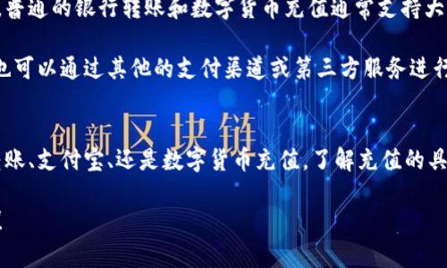   如何在Tokenim平台充值：详细指南与注意事项 / 
 guanjianci Tokenim, 充值, 数字货币, 区块链 /guanjianci 

一、Tokenim平台简介
Tokenim是一个数字货币交易平台，致力于为用户提供安全、便捷、高效的数字货币交易服务。随着区块链技术的发展，越来越多的用户开始关注数字货币交易，而Tokenim正是为了满足这一需求而生。平台支持多种数字货币的交易，包括比特币、以太坊等主流币种，同时也有许多新兴代币供用户选择。

除了交易功能，Tokenim还提供了充值、提现、市场行情分析等多种服务。用户在进行数字货币交易之前，通常需要先进行充值，以便购买相应的数字资产。本文将为您详细介绍如何在Tokenim平台进行充值，包括充值方式、步骤以及注意事项等。

二、Tokenim充值方式
在Tokenim平台上，用户可以通过多种方式进行充值。以下是几种常见的充值方式：

h41. 银行转账/h4
这是最常见的充值方式之一。用户可以通过网上银行或手机银行，将资金转入Tokenim指定的银行账户。需要注意的是，转账时请务必确认账户信息的准确性，以免造成不必要的损失。

h42. 支付宝/微信支付/h4
为了方便用户，Tokenim还支持支付宝和微信支付。用户只需在平台上选择相应的充值方式，然后按照提示完成支付即可。需要注意的是，不同的支付方式可能会有不同的充值限制或手续费，建议用户在充值前了解相关政策。

h43. 数字货币充值/h4
如果用户已经持有其他交易所的数字货币，也可以通过数字货币直接进行充值。用户只需将资金转入Tokenim提供的充值地址即可。在此过程中，用户需确保充值地址的准确性，一旦转账完成，资金将不可逆转。

h44. 第三方支付平台/h4
一些用户可能会选择使用第三方支付平台进行充值，但在使用这些平台时需格外小心，确保选择的支付平台是安全可靠的，以免上当受骗。

三、Tokenim充值步骤
下面以银行转账为例，详细介绍一下在Tokenim上进行充值的具体步骤：

h4步骤一：注册账户/h4
首先，用户需要在Tokenim平台注册一个账户。访问网站后，点击注册按钮，填写相关信息并验证邮箱或手机号码，以完成账户注册。

h4步骤二：登录账户/h4
注册完成后，用户可以使用注册的账号和密码登录Tokenim平台。在成功登录后，用户将进入个人账户页面。

h4步骤三：选择充值方式/h4
在个人账户页面中，用户可以找到“充值”选项。点击后，用户将看到可供选择的充值方式。从中选择“银行转账”并查看相关的充值信息。

h4步骤四：获取充值信息/h4
选择银行转账后，用户会看到Tokenim提供的银行账户信息，包括账户名称、账号、开户行等。用户需要记录下这些信息，以便进行后续的转账操作。

h4步骤五：进行转账/h4
使用网上银行或手机银行，发起对Tokenim指定账户的转账。在进行转账时，请务必填写正确的到账备注，以便平台进行资金的对账。如果没有备注，可能会导致充值延迟或无法到账。

h4步骤六：确认充值/h4
转账完成后，用户可返回Tokenim平台，查看充值记录。在一段时间内，用户账号中的可用余额应会更新，以反映最新的充值情况。如果长时间未到账，用户可以联系Tokenim客服进行查询。

四、注意事项
在进行充值时，用户需要注意以下几个方面：

h41. 确认信息准确性/h4
用户在进行充值时，请务必确认所有信息的准确性，包括充值金额、银行账户及备注信息等。任何输入错误都可能导致充值失败，甚至资金损失。

h42. 了解手续费/h4
不同的充值方式可能会涉及不同的手续费。在进行充值前，建议用户了解相关的费用政策，以免造成不必要的开支。

h43. 充值限额/h4
每种充值方式可能会有额度限制，新用户的充值额度通常较低。用户在充值时，需查看平台的相关规定，并根据自身需求选择合适的充值方式。

h44. 安全防范/h4
在进行数字货币交易时，用户应提高警惕，避免使用公共网络进行充值操作，以防止账户信息泄露。此外，建议用户开启双重认证等安全措施，以增加账户的安全性。

五、可能相关的问题
h4问题一：Tokenim的充值到账时间是多长？/h4
Tokenim平台的充值到账时间主要取决于所选择的充值方式。对于银行转账来说，通常在工作日内，资金会在1-3个工作日内到账。然而，若出现节假日或系统问题，到账时间可能会有所延迟。同时，支付宝和微信支付通常会更快，大多数情况下会立即到账。

需要注意的是，为了确保资金的安全，Tokenim会进行严格的风控审查。特殊情况和大额提现会额外延迟处理，建议用户在进行大额充值时提前联系客服以确认到账时间。

h4问题二：如果充值失败，我该如何处理？/h4
充值失败是很多用户在交易过程中可能遇到的问题。首先，用户应检查自己的充值记录，确认是否已成功完成支付。如果资金未到账，用户可以联系Tokenim的客服团队，提供充值凭证进行查询。

如果充值失败是由于用户错误所导致，比如输入了错误的账户信息或转账备注，这可能会导致资金无法正确到达Tokenim平台。此类情况下，用户需要联系其银行，以查询资金去向，并尽量与Tokenim客服保持沟通以达成解决方案。

h4问题三：充值后为什么我的余额没有更新？/h4
充值后余额未更新可能有几个原因。首先，确认充值的方式和实际到账时间；不同的充值方式到账时间不同，尤其是银行转账需时较长。其次，可能是因为平台正在进行系统维护，建议用户稍后再查看。

最后，如果账户余额依然未更新，用户可截图交易凭证，与Tokenim客服联系，确认充值是否成功。

h4问题四：Tokenim支持哪些国家或地区的充值？/h4
Tokenim在全球范围内提供服务，但支持的具体国家和地区可能会有所不同，且每个地区对于充值方式的支持政策也会不一样。普通的银行转账和数字货币充值通常支持大部分地区，但是支付宝和微信支付这类平台则主要适用于中国大陆的用户。

建议用户在充值之前查看Tokenim的官方网站，了解所在地区的相关政策，确保使用合适的充值方式。对于以外地区用户，有时也可以通过其他的支付渠道或第三方服务进行充值。

六、总结
在Tokenim平台上进行充值是一个相对简单的过程，但为了确保充值成功和资金安全，用户需注意各项细节。无论是选择银行转账、支付宝、还是数字货币充值，了解充值的具体步骤和注意事项都对用户至关重要。希望这篇文章能够帮助到您，让您在Tokenim的数字货币交易体验更加顺畅。

用户在探索数字货币世界时，您可以不断了解最新的市场动态以及Tokenim平台的相关更新。祝您在数字货币交易中取得成功！