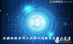 区块链技术的三大核心问