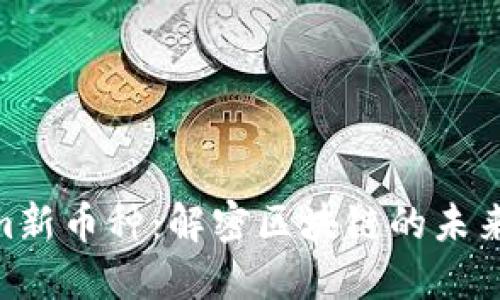 : Tokenim新币种:解密区块链的未来投资机会