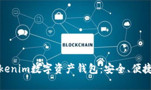 全面解析Tokenim数字资产钱包:安全、便捷与未来趋势