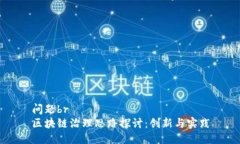 问题br区块链治理思路探讨