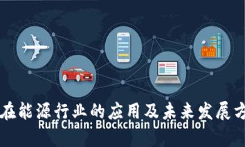 区块链在能源行业的应用及未来发展方向解析
