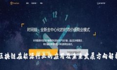 区块链在能源行业的应用