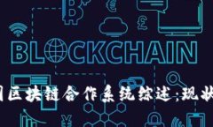 2023年韩国区块链合作系统