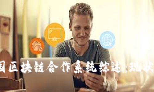 2023年韩国区块链合作系统综述:现状与未来发展