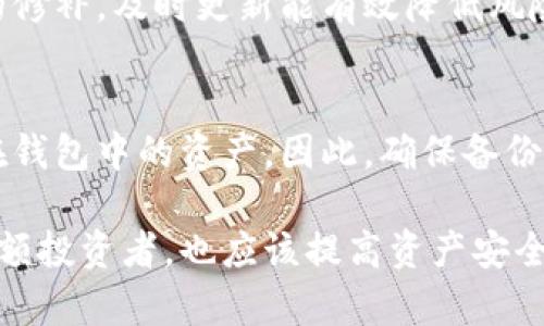 IM冷钱包的设置指南：是否需要单独创建？
IM冷钱包, 冷钱包设置, 数字货币安全, 冷钱包与热钱包/guanjianci

什么是IM冷钱包？
IM冷钱包是一种用于存储数字货币的安全工具，与热钱包相比，冷钱包的特点是完全离线，保障了你所持有的数字资产的安全。IM冷钱包可以保存多种不同的数字货币，如比特币、以太坊等。由于冷钱包不连接互联网，所以黑客无法通过网络入侵获取存储在其中的资产。

IM冷钱包的必要性
随着数字货币市场的快速发展和黑客攻击事件的频繁发生，保证数字货币资产的安全显得愈加重要。冷钱包的优势在于极高的安全性，它将资产与网路隔离，降低了被盗的风险。尤其对于持有大量数字资产的投资者，配置一个IM冷钱包是一种行之有效的保护措施。

IM冷钱包是否需要单独创建？
使用IM冷钱包的形式可能有多种选择，比如利用一些现有的平台服务进行创建，或者手动创建一个独立钱包。是否需要单独创建，主要取决于你的使用需求和安全考量。
如果你只是偶尔进行小额交易，或许不需要单独创建一个IM冷钱包，使用现成的冷钱包服务就已经足够。但对于长期投资或持有大量数字货币的用户来说，单独创建一个IM冷钱包是更为安全的选择。这能够帮助用户彻底掌控自己的数字资产，减少使用中第三方服务可能带来的风险。

IM冷钱包的创建流程
如果决定单独创建IM冷钱包，以下是一般的创建流程：
ol
    listrong选择合适的冷钱包设备：/strong可以根据自己的需求选择硬件钱包或纸钱包，根据预算、品牌和安全性选择合适的设备。/li
    listrong下载钱包软件：/strong如果你选择的是硬件钱包，请确保从官方网站下载并安装钱包管理软件。/li
    listrong生成钱包地址：/strong按照软件或设备提示，生成你的钱包地址，并务必记住备份助记词或私钥。/li
    listrong测试转账：/strong在完成创建后，最好先进行少量数字货币的转账测试。/li
/ol

IM冷钱包与热钱包的比较
IM冷钱包与热钱包各自有不同的使用场景和优缺点。热钱包便于随时存取和交易，适合频繁交易的用户，而冷钱包则因安全性高适合长期存储。二者的选择取决于个人资产管理策略。

IM冷钱包的安全性
使用IM冷钱包时需要注意的是安全性的维护，比如定期更新设备和软件，定期备份助记词或私钥，并妥善保存，不与他人分享。这些操作都能大大加强你冷钱包的安全性。

IM冷钱包的常见问题

h41. 冷钱包真的安全可靠吗？/h4
冷钱包的安全性是相对的，可以说是当前数字资产存储的最安全选择之一。由于其离线特点，不容易受到黑客入侵或病毒攻击。但用户仍需承担使用过程中的风险，如设备丢失、助记词泄露等。因此，在使用时，用户应该保持高度警惕，并采取必要的安全措施。

h42. 如何备份IM冷钱包？/h4
备份IM冷钱包是确保数字资产安全的重要环节。你需要记录助记词或私钥并存放在安全的地方。可以选择多个备份地点，并将备份的内容加密，以防止被发现。定期检查备份的可用性也是一个好习惯。

h43. IM冷钱包需要频繁更新吗？/h4
相较于热钱包，IM冷钱包的更新频率相对较低。但仍建议用户关注相关软件的更新信息，以确保安全性。特别是一些安全漏洞的修补，及时更新能有效降低风险。

h44. 如果丢失了IM冷钱包会怎样？/h4
一旦IM冷钱包丢失，如果你有备份的助记词或私钥，你可以通过这些信息找回你的资产。但若没有备份，就可能丢失所有存储在钱包中的资产。因此，确保备份是极其重要的步骤。

通过以上内容，我们可以看到IM冷钱包的重要性和必要性，适合长时间持有数字资产的投资者创建独立的钱包。而即使对于小额投资者，也应该提高资产安全意识，合理选择冷钱包或热钱包方案。
