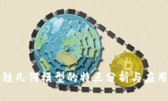 区块链几何模型的特点分