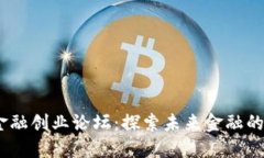 :区块链金融创业论坛：探
