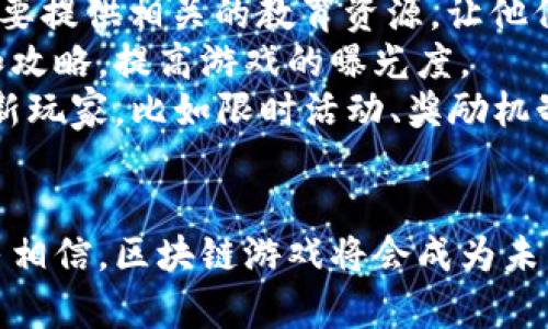 区块链游戏的突破与发展趋势分析

区块链游戏, 游戏开发, 数字货币, 去中心化/guanjianci

引言
区块链技术的出现彻底改变了多个行业，其中包括游戏行业。作为一种去中心化的技术，区块链为游戏开发者和玩家提供了新的机遇与挑战。在这篇文章中，我们将深入探讨区块链游戏所取得的各种突破、其对传统游戏模式的影响以及未来的发展趋势。

区块链游戏的基本概念与特征
区块链游戏是利用区块链技术开发的一类游戏，通常具有去中心化、透明性和不可篡改性等特征。这种类型的游戏允许玩家真正拥有游戏资产，并能在不同平台之间进行交易。
例如，在传统游戏中，玩家购买的物品通常只能在特定游戏中使用，而在区块链游戏中，玩家可以将他们的游戏物品转手或交易，甚至能通过NFT（非同质化代币）形式进行买卖，这使得游戏资产的价值更具流动性和持久性。

区块链游戏的突破与创新
近年来，区块链技术在游戏领域的应用实现了几项显著突破，包括驻场经济、创造新的游戏模式、创新的收入渠道等。

h41. 驻场经济模式/h4
区块链游戏中的“驻场经济”是指游戏内的虚拟资产真实具有市场价值，玩家通过自己的时间和技能获得奖励，形成一种经济循环。与传统游戏的“付费赢”模式不同，玩家在区块链游戏中能够通过努力创造价值并获得经济收益。

h42. NFT的应用/h4
非同质化代币（NFT）使玩家能够拥有独一无二的数字资产，这些资产不仅是在游戏中的道具，还可以在其他平台上进行交易。NFT的应用为游戏设计者提供了更多创作上的自由度，玩家也因此获得了更多的参与感。

h43. 去中心化自治组织（DAO）/h4
一些区块链游戏已经开始探索去中心化自治组织的模式，玩家可以参与游戏的决策过程，提升了社区的参与感与归属感。通过DAO，玩家不仅是消费者，也可以成为游戏的管理者之一，增强他们对游戏的责任感与参与感。

h44. 新的收入模型/h4
区块链游戏还开创了多元化的收入模型，不再仅仅依赖于游戏内购买或广告收入。例如，通过质押、借贷和流动性提供，玩家可以在游戏之外也能获得收益。这种多样化的盈利模式让更多人参与其中，推动了区块链游戏的广泛普及。

区块链游戏的未来发展趋势
随着技术的持续进步，区块链游戏未来的发展将呈现几个主要趋势：

h41. 调整与规范/h4
随着区块链游戏越来越受到关注，各国政府和行业监管机构也在逐步完善相关法规。这将确保在合法合规的基础上，推动行业的健康发展，提供更好的用户体验。

h42. 跨链技术的发展/h4
跨链技术将为区块链游戏的互操作性提供解决方案，使得不同区块链之间的资产可以无缝转移。这种技术将使得游戏资产的流动性更强，同时也增加了玩家的选择性。

h43. 社群驱动与用户生成内容/h4
越来越多的区块链游戏将会鼓励玩家参与内容的创作，玩家不再只是被动的接受者，而是能够通过自己的努力为游戏提供新的内容。一些游戏已经成功引入了这样的机制，玩家通过贡献内容获得奖励，这种机制将吸引更多的用户参与。

h44. 提升用户体验/h4
随着技术开发的进步，未来的区块链游戏将更加重视用户体验，包括游戏的画面、玩法、交互等方面。提供更加流畅与友好的体验将是吸引玩家的重要因素。

可能相关的问题及详细介绍

1. 区块链游戏的安全性如何保障？
区块链游戏的安全性是一项重要的考虑因素。由于区块链游戏中的交易和资产存储涉及真实的经济利益，开发者需要采取不同的措施来保护玩家的资产安全。
首先，采用成熟的区块链技术，例如以太坊和波卡等，它们都有着广泛的生态基础和更高的安全性。其次，开发者可以利用智能合约来进行交易的自动化和合法性验证，确保用户的交易在明晰的规则下进行。
此外，定期进行安全审计也是确保区块链游戏安全的重要措施。安全审计可以帮助开发者及早发现潜在的安全隐患，降低风险。使用多重签名和冷钱包等策略来存储大型资产也是保障安全的有效方式。
最后，游戏团队也需要加强对玩家的教育，提升他们的风险意识。让玩家了解基本的安全知识，比如如何防范钓鱼攻击及成为攻击目标的风险，这样才能共同构建一个更安全的游戏环境。

2. 区块链游戏的市场前景怎么样？
区块链游戏的市场前景被普遍看好，特别是在数字资产日益被接受的环境中，区块链游戏不仅仅是一种娱乐方式，更是一个新的经济体。
根据行业报告，全球区块链游戏市场预计将在未来几年达到数十亿美元的规模。这一趋势不仅源自于玩家对实物资产的兴趣增加，还源自于投资者在这个领域寻找盈利机会的热情。
区域市场也存在明显差异，例如北美和亚洲市场对于区块链游戏的接受度和参与度普遍较高，未来的增长潜力很大。在这些地区，不仅有成熟的基础设施和用户基础，还拥有强大的技术支持。
大型技术公司和游戏开发商也开始纷纷进入这个市场。此外，通过区块链提供的透明度和公平性，甚至能够吸引到那些对传统游戏产业持怀疑态度的玩家。
总的来说，从实际使用、技术发展到市场反馈，区块链游戏都有着良好的发展前景。

3. 如何评估区块链游戏的收益？
评估区块链游戏的收益主要从以下几方面进行：
首先，游戏的用户基础至关重要。用户越多，游戏的活跃度越高，收益自然也就越好。可以通过考察游戏的日活跃用户数和月活跃用户数来直观评估。
其次，可以分析玩家的平均消费。通过统计不同玩家在游戏的平均花费，来判断整体的营利能力。同时，了解游戏内不同物品的售价和流通情况也是必要的。特别是在NFT市场中，某些稀有资产的价值可能会大大高于市场预期。
再次，参与度也是分析收益的关键因素。区块链游戏中，玩家的参与程度可能影响到收入，如玩家是否积极参与社区治理、是否参与游戏的经济活动、是否投资游戏资产等。
最后，技术和平台本身对收益的影响也不可忽视。选择一个稳定、安全的区块链平台将对游戏的表现产生直接的影响。

4. 区块链游戏如何吸引更多玩家参与？
为了吸引更多玩家，区块链游戏需要在多个方面做出努力：
首先，游戏本身的可玩性和趣味性至关重要。与传统游戏相比，区块链游戏在玩法上需要更具创新，提供吸引玩家的独特体验，例如多样的模式选择、丰富的场景设定等等。
其次，教育玩家有关区块链的相关知识同样重要。很多潜在的玩家可能对区块链技术或者NFT并不熟悉，因此需要提供相关的教育资源，让他们了解如何参与、如何安全交易等，降低玩家参与的门槛。
此外，与其他社交平台的整合也是一个吸引用户的好方法。通过社交网络和社区建立互动，吸引玩家分享经验和攻略，提高游戏的曝光度。
同时，积极参与社区，倾听玩家反馈，不断调整和改进游戏内容也能够提升用户黏性。通过举办各种活动来吸引新玩家，比如限时活动、奖励机制等，往往能有效促进用户增长。

结论
区块链游戏在技术、经济及社区等多个领域均展现出强大的发展潜力。随着技术的持续进步与完善，我们有理由相信，区块链游戏将会成为未来游戏行业的重要组成部分，而其所带来的变化和创新也将不断推动整个行业的发展。
