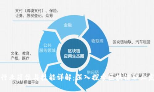 区块链行业岗位与技能详解:深入探索区块链职业发展之路