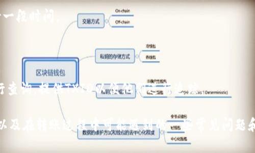 关于“tokenim能给OKEX转账吗”的问题，首先需要确认一些基本概念和背景信息，以便为您提供详细解答。

### 一、Tokenim和OKEX简介

#### Tokenim是什么？

Tokenim是一个多功能的数字货币钱包，支持多种加密货币的存储、转账与交易。Tokenim致力于为用户提供安全便捷的加密数字资产管理解决方案，用户可以轻松管理自己的数字资产，进行资金的收发。

#### OKEX是什么？

OKEX是全球知名的数字货币交易平台，提供多种交易服务，包括现货交易、期货交易、永续合约等。由于其高流动性和各种交易工具，OKEX吸引了众多数字货币投资者和交易者。

### 二、Tokenim能否向OKEX转账？

#### 转账机制

Tokenim钱包可以进行加密货币的转账，关键在于以下几方面：

1. **支持的币种**：Tokenim需要支持您想要转账的币种。例如，比特币（BTC）、以太坊（ETH）等大多数主流加密货币，Tokenim通常会支持。

2. **接收地址**：在OKEX上进行加密货币充值时，您需要提供一个有效的接收地址。这是OKEX提供给用户的特定地址，用于接收指定币种的转账。

3. **手续费**：转账通常需要支付一定的网络手续费，根据不同的区块链网络情况、转账金额等，费用可能会有所不同。

#### 如何操作

1. **获取OKEX的充值地址**：登录您的OKEX账户，找到“资产”或“钱包”部分，选择要充值的货币，生成该币种的充值地址。

2. **在Tokenim中发起转账**：打开Tokenim钱包，找到您想要转账的币种，选择“转账”或“发送”选项，输入OKEX生成的充值地址和转账金额。

3. **确认转账信息**：在确认所有信息无误后，提交请求，Tokenim会通过相应的区块链网络发送这笔交易。

4. **待确认**：交易发送后，会在区块链上产生一条交易记录，您可以通过交易哈希（TXID）进行跟踪。

### 三、相关常见问题

在处理Tokenim与OKEX转账的过程中，您可能会遇到以下问题：

#### 1. Tokenim转账到OKEX需要多长时间？

转账的时间主要取决于以下几个因素：

1. **区块链网络的拥堵程度**：在网络拥堵时，矿工的竞争导致确认时间延长，这可能会导致转账时间变长。

2. **手续费的设置**：通常情况下，手续费设置越高，交易的确认速度越快。相反，如果手续费较低，交易可能需要更长的等待时间。

3. **所使用的加密货币**：不同的加密货币在其网络上的表现不同，例如，比特币的转账确认时间通常比以太坊长。

#### 2. 如果转账失败，我该怎么办？

如果转账失败，您可以采取以下措施：

1. **检查转账状态**：使用交易哈希（TXID）在区块链浏览器中查找交易状态。

2. **核实地址**：确认您输入的OKEX充值地址是否正确，任何错误的地址将导致资金无法找回。

3. **联系客服**：如果确认交易未成功，且无法追踪到资金动向，请及时联系Tokenim或OKEX的客服寻求帮助。

#### 3. 怎样才能确保转账的安全性？

为了确保转账的安全性，建议采取以下措施：

1. **开启双重验证**：确保在Tokenim和OKEX上都启用了双重验证，以提高账户的安全性。

2. **定期更新密码**：定期更改您的账户密码，并确保使用强密码。

3. **小额转账测试**：在进行大额转账前可以先进行小额转账测试，确认转账顺利后再进行大额转账。

#### 4. 如果余额未到账如何处理？

如果您在OKEX中没有看到转入的余额，可以采取以下步骤：

1. **耐心等待**：由于区块链的特性，确认时间可能会有所延迟，建议耐心等待一段时间。

2. **核对充值地址及金额**：确保充值时所使用的地址和金额是否准确。

3. **查询客服支持**：如果转账状态为“成功”，但未到账，请联系OKEX客服进行查询，提供TXID以便他们进行追踪。

通过上述内容，您应该对Tokenim是否能够给OKEX转账有了更加清晰的理解，以及在转账过程中可能遇到的一些常见问题和解决方法。如果您还有其他具体问题，欢迎继续提问！