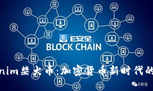 Tokenim柴犬币:加密货币新时代的先锋