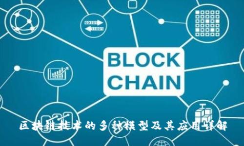 区块链技术的多种模型及其应用详解