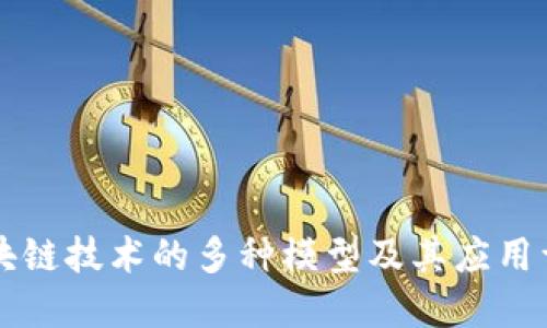 区块链技术的多种模型及其应用详解