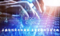 区块链创新思路解析：未