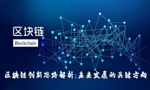区块链创新思路解析:未来发展的关键方向