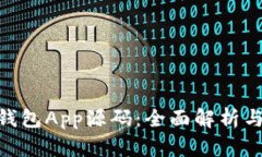 Tokenim钱包App源码：全面解
