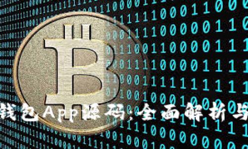 Tokenim钱包App源码:全面解析与使用指南