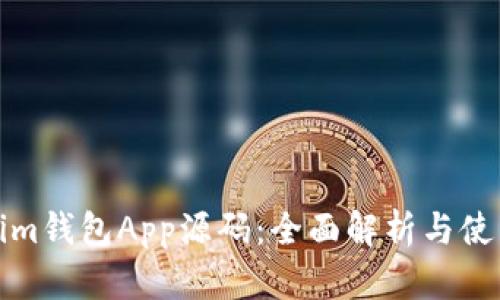 Tokenim钱包App源码:全面解析与使用指南