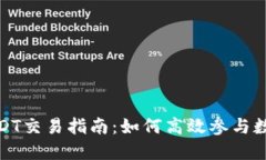 TokenIMUSDT交易指南：如何高