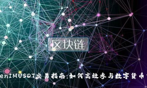 TokenIMUSDT交易指南:如何高效参与数字货币交易