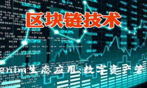深入解析Tokenim生态应用:数字资产管理的全新方式