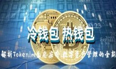 深入解析Tokenim生态应用：