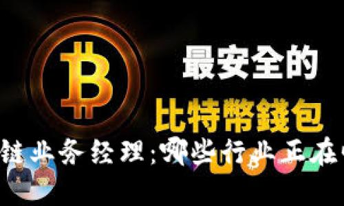 区块链业务经理：哪些行业正在崛起？
