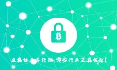 区块链业务经理：哪些行